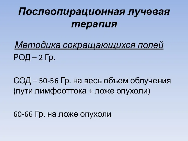 Послеопирационная лучевая терапия Методика сокращающихся полей РОД – 2 Гр. СОД –