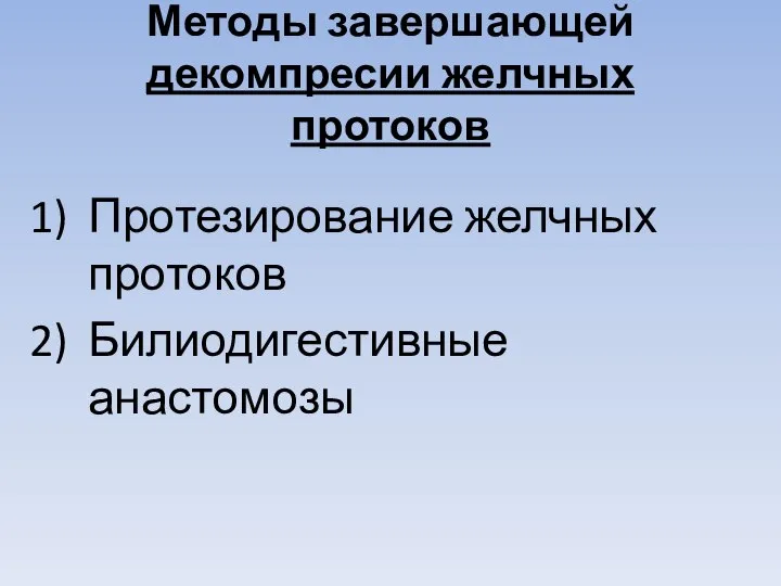 Методы завершающей декомпресии желчных протоков Протезирование желчных протоков Билиодигестивные анастомозы