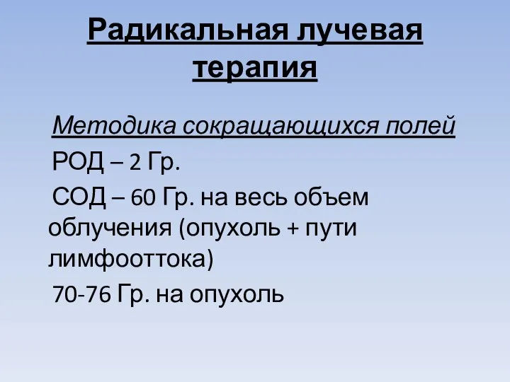 Радикальная лучевая терапия Методика сокращающихся полей РОД – 2 Гр. СОД –