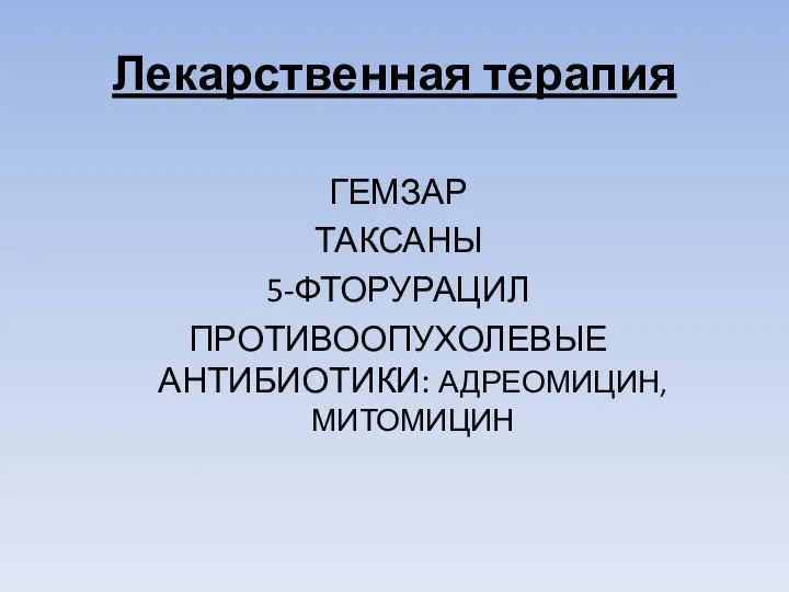 Лекарственная терапия ГЕМЗАР ТАКСАНЫ 5-ФТОРУРАЦИЛ ПРОТИВООПУХОЛЕВЫЕ АНТИБИОТИКИ: АДРЕОМИЦИН, МИТОМИЦИН