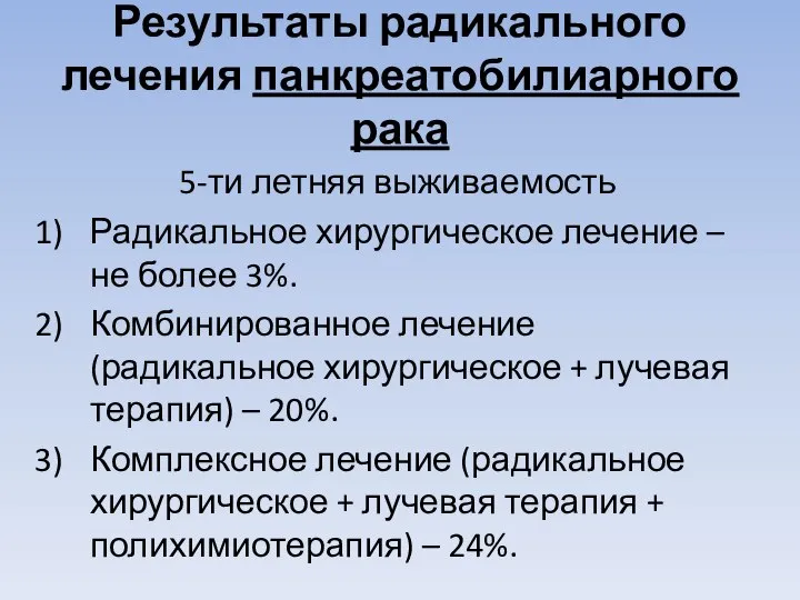 Результаты радикального лечения панкреатобилиарного рака 5-ти летняя выживаемость Радикальное хирургическое лечение –