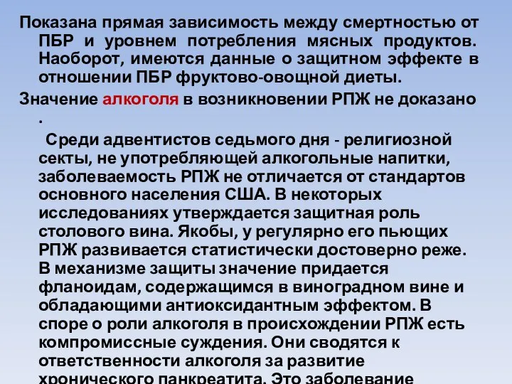 Показана прямая зависимость между смертностью от ПБР и уровнем потребления мясных продуктов.