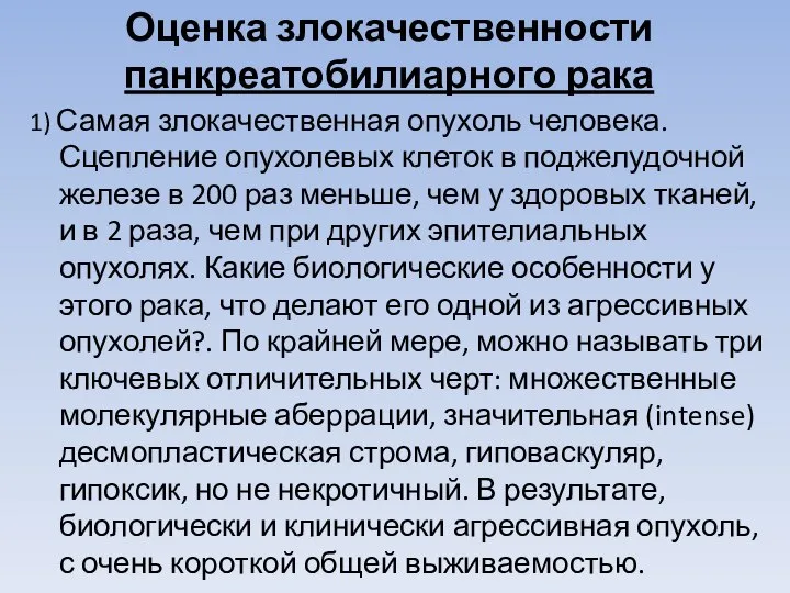 Оценка злокачественности панкреатобилиарного рака 1) Самая злокачественная опухоль человека. Сцепление опухолевых клеток