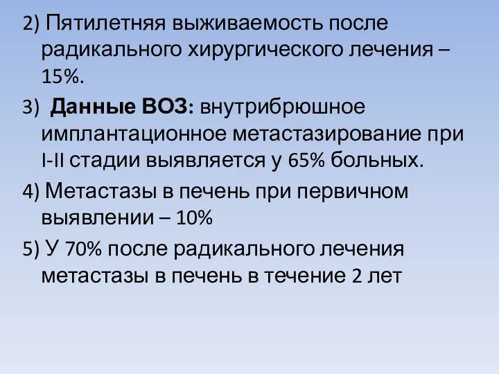 2) Пятилетняя выживаемость после радикального хирургического лечения – 15%. 3) Данные ВОЗ: