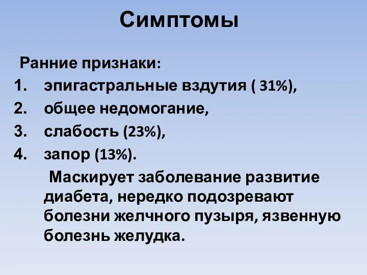 Симптомы Ранние признаки: эпигастральные вздутия ( 31%), общее недомогание, слабость (23%), запор