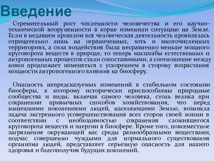 Введение Стремительный рост численности человечества и его научно-технической вооруженности в корне изменили