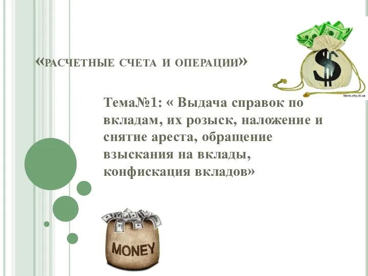 «расчетные счета и операции» Тема№1: « Выдача справок по вкладам, их розыск,