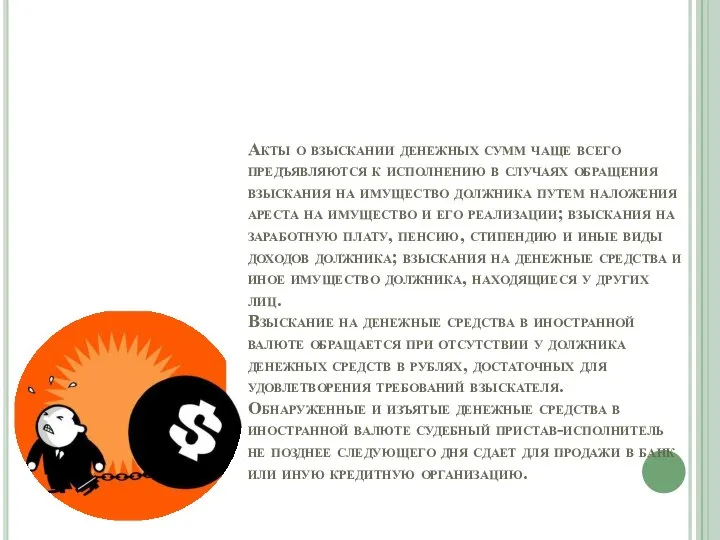 Акты о взыскании денежных сумм чаще всего предъявляются к исполнению в случаях