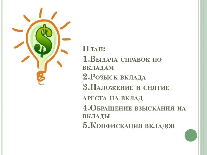 План: 1.Выдача справок по вкладам 2.Розыск вклада 3.Наложение и снятие ареста на