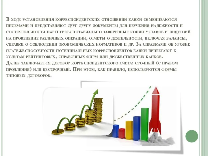 В ходе установления корреспондентских отношений банки обмениваются письмами и представляют друг другу