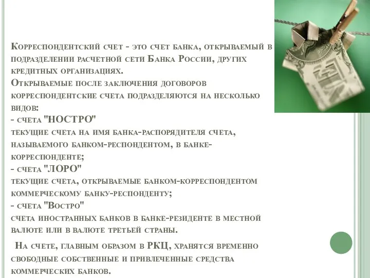 Корреспондентский счет - это счет банка, открываемый в подразделении расчетной сети Банка