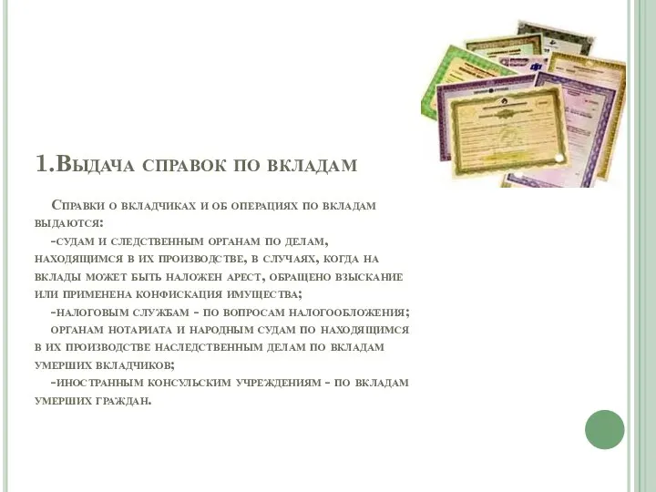 1.Выдача справок по вкладам Справки о вкладчиках и об операциях по вкладам