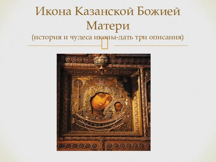 Икона Казанской Божией Матери (история и чудеса иконы-дать три описания)