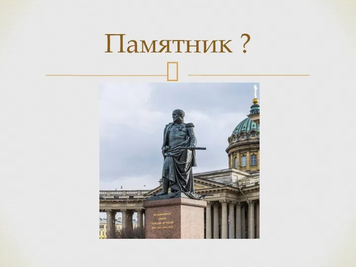 Памятник ?