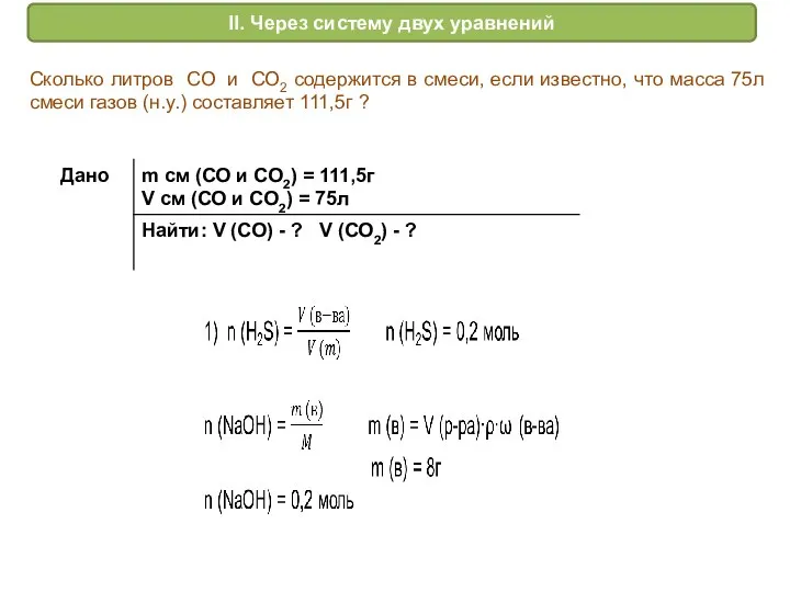 II. Через систему двух уравнений Сколько литров СО и СО2 содержится в
