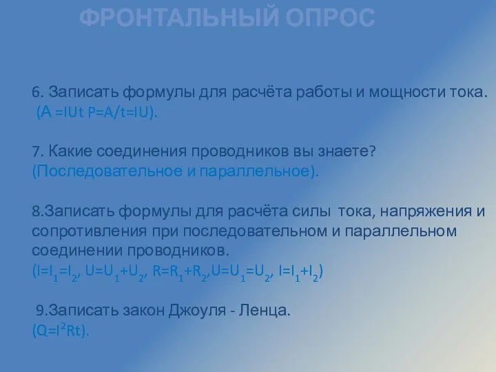 ФРОНТАЛЬНЫЙ ОПРОС 6. Записать формулы для расчёта работы и мощности тока. (А