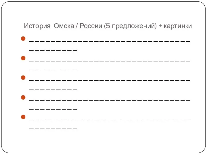 История Омска / России (5 предложений) + картинки _______________________________________ _______________________________________ _______________________________________ _______________________________________ _______________________________________