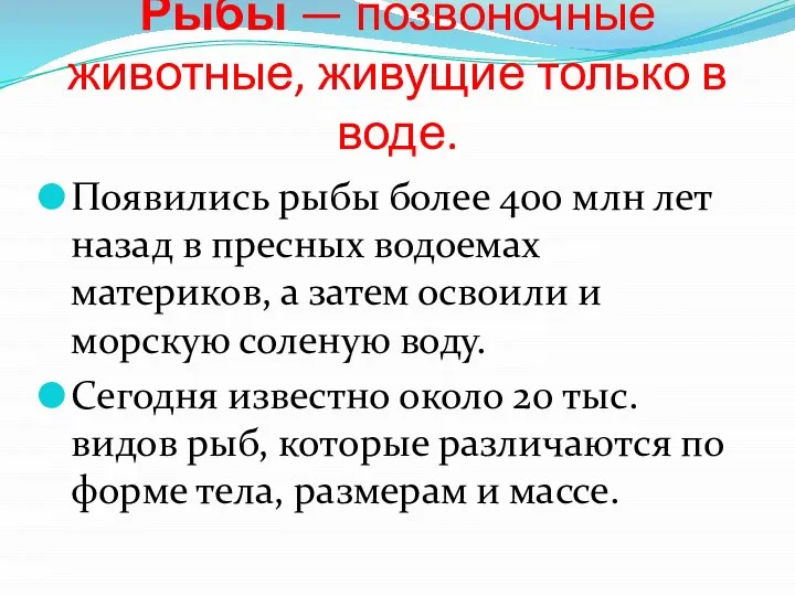 Рыбы — позвоночные животные, живущие только в воде. Появились рыбы более 400