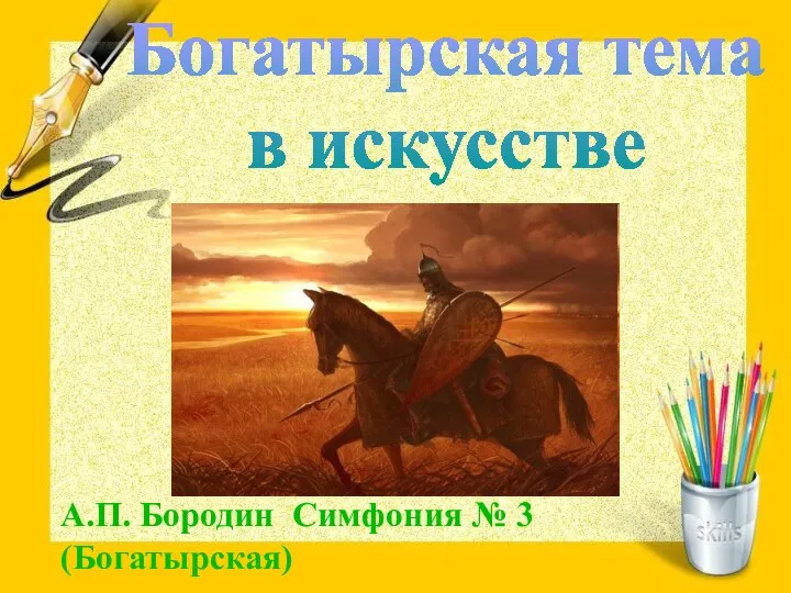 Богатырская тема в искусстве А.П. Бородин Симфония № 3 (Богатырская)