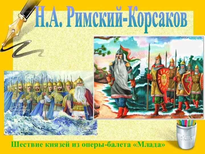 Н.А. Римский-Корсаков Шествие князей из оперы-балета «Млада»