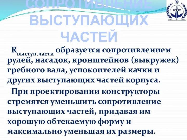 СОПРОТИВЛЕНИЕ ВЫСТУПАЮЩИХ ЧАСТЕЙ Rвыступ.части образуется сопротивлением рулей, насадок, кронштейнов (выкружек) гребного вала,