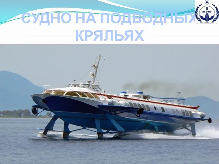 СУДНО НА ПОДВОДНЫХ КРЯЛЬЯХ