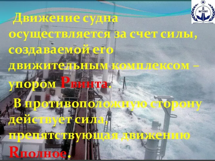 Движение судна осуществляется за счет силы, создаваемой его движительным комплексом – упором