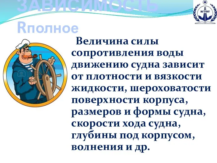 ЗАВИСИМОСТЬ Rполное Величина силы сопротивления воды движению судна зависит от плотности и