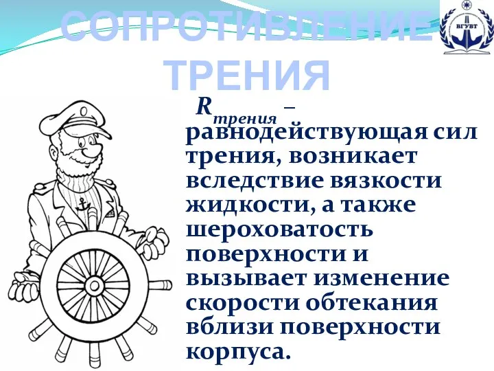 СОПРОТИВЛЕНИЕ ТРЕНИЯ Rтрения – равнодействующая сил трения, возникает вследствие вязкости жидкости, а