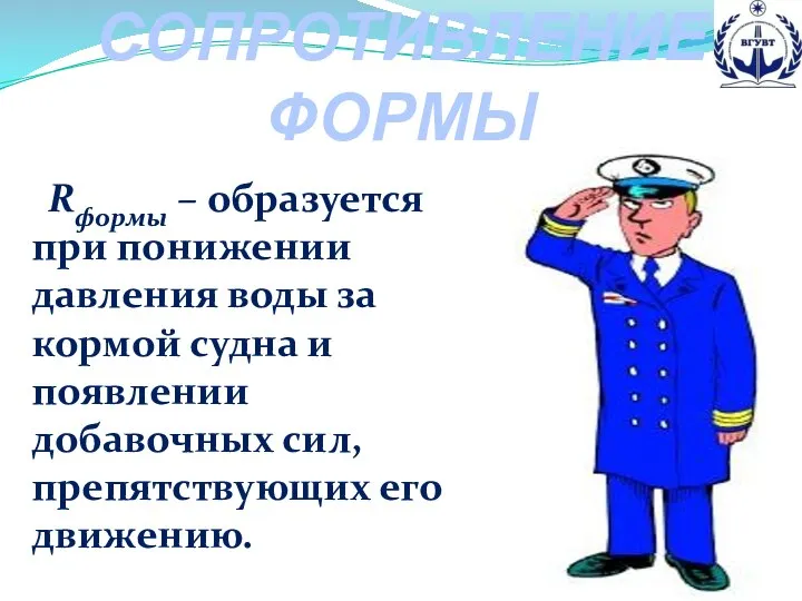 СОПРОТИВЛЕНИЕ ФОРМЫ Rформы – образуется при понижении давления воды за кормой судна