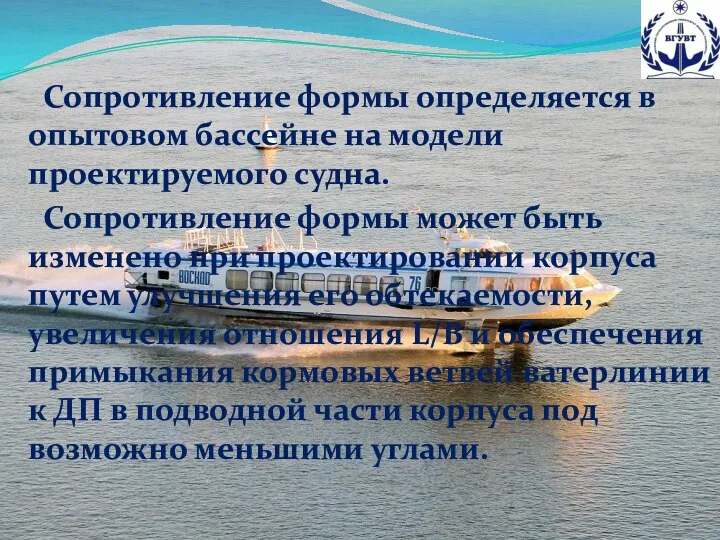 Сопротивление формы определяется в опытовом бассейне на модели проектируемого судна. Сопротивление формы