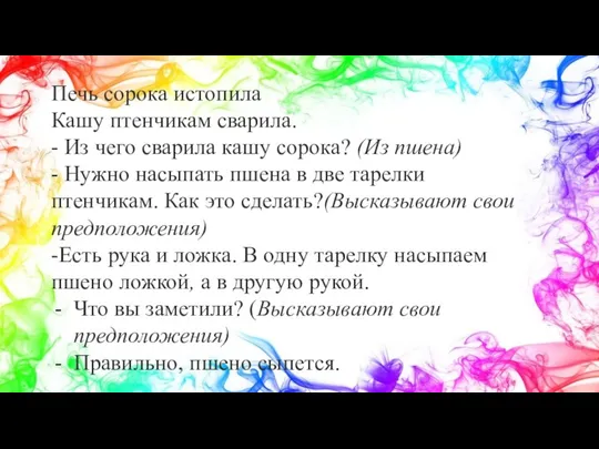 Печь сорока истопила Кашу птенчикам сварила. - Из чего сварила кашу сорока?