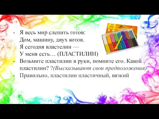 Я весь мир слепить готов: Дом, машину, двух котов. Я сегодня властелин