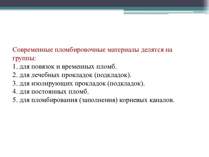 Современные пломбировочные материалы делятся на группы: 1. для повязок и временных пломб.