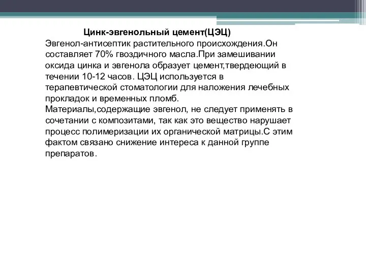 Цинк-эвгенольный цемент(ЦЭЦ) Эвгенол-антисептик растительного происхождения.Он составляет 70% гвоздичного масла.При замешивании оксида цинка