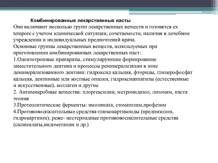 Комбинированные лекарственные пасты Они включают несколько групп лекарственных веществ и готовятся ex