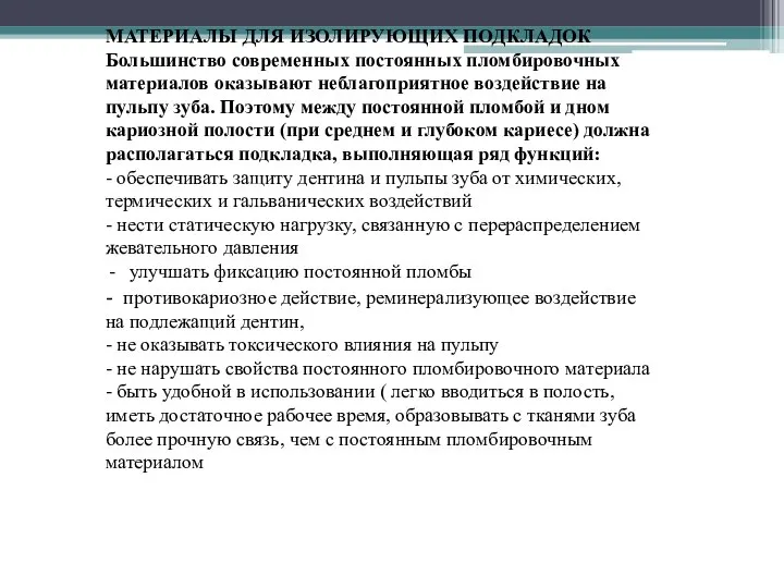 МАТЕРИАЛЫ ДЛЯ ИЗОЛИРУЮЩИХ ПОДКЛАДОК Большинство современных постоянных пломбировочных материалов оказывают неблагоприятное воздействие