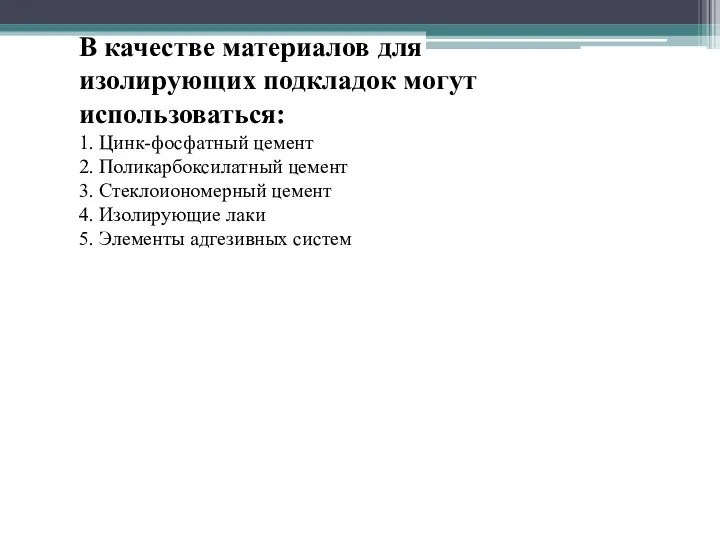 В качестве материалов для изолирующих подкладок могут использоваться: 1. Цинк-фосфатный цемент 2.