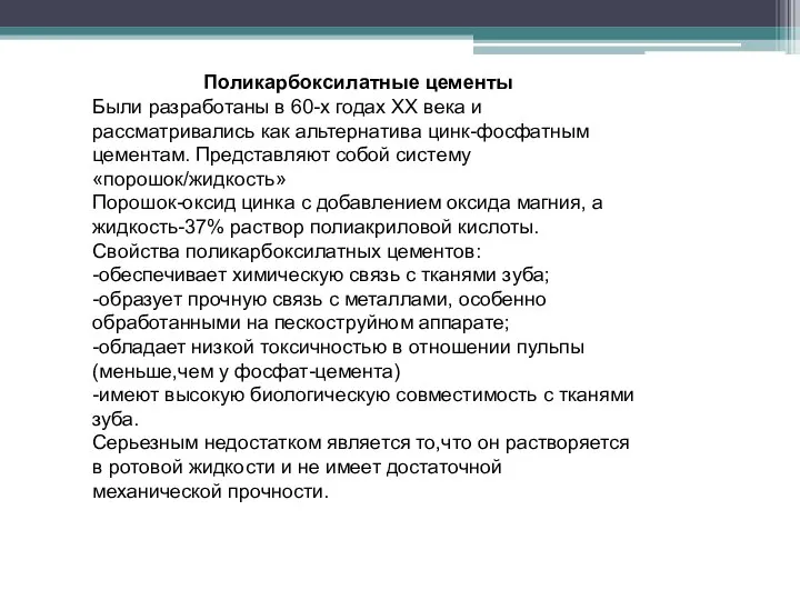 Поликарбоксилатные цементы Были разработаны в 60-х годах XX века и рассматривались как