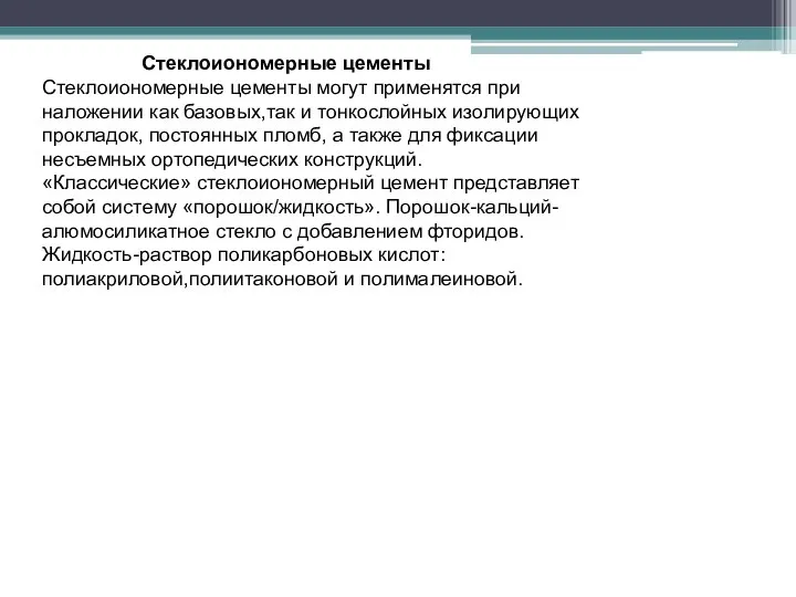 Стеклоиономерные цементы Стеклоиономерные цементы могут применятся при наложении как базовых,так и тонкослойных