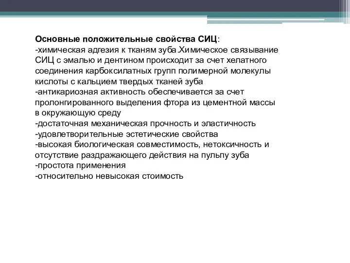 Основные положительные свойства СИЦ: -химическая адгезия к тканям зуба.Химическое связывание СИЦ с