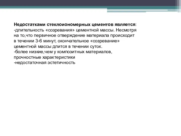 Недостатками стеклоиономерных цементов является: -длительность «созревания» цементной массы. Несмотря на то,что первичное