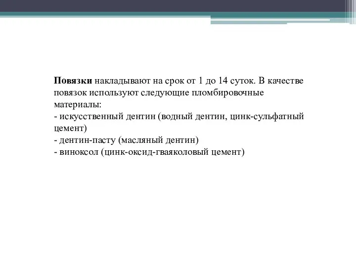 Повязки накладывают на срок от 1 до 14 суток. В качестве повязок