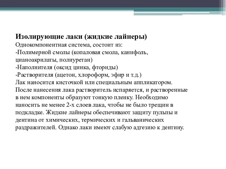 Изолирующие лаки (жидкие лайнеры) Однокомпонентная система, состоит из: -Полимерной смолы (копаловая смола,