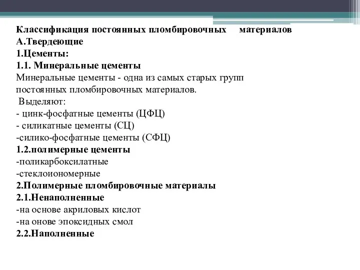 Классификация постоянных пломбировочных материалов А.Твердеющие 1.Цементы: 1.1. Минеральные цементы Минеральные цементы -