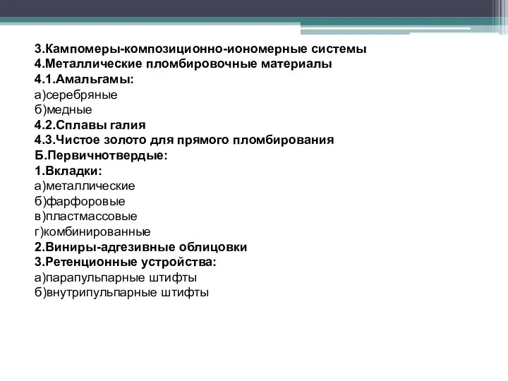 3.Кампомеры-композиционно-иономерные системы 4.Металлические пломбировочные материалы 4.1.Амальгамы: а)серебряные б)медные 4.2.Сплавы галия 4.3.Чистое золото