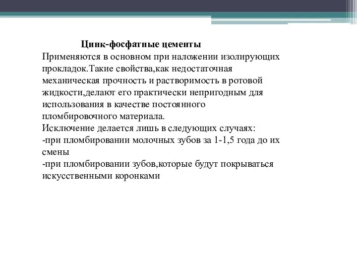 Цинк-фосфатные цементы Применяются в основном при наложении изолирующих прокладок.Такие свойства,как недостаточная механическая