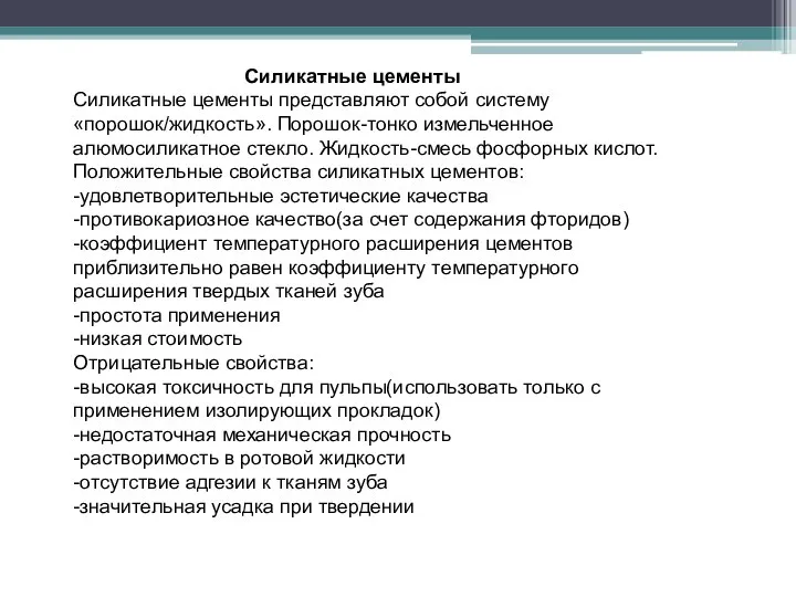 Силикатные цементы Силикатные цементы представляют собой систему «порошок/жидкость». Порошок-тонко измельченное алюмосиликатное стекло.