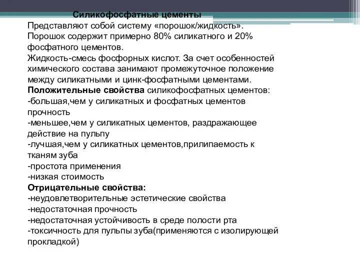 Силикофосфатные цементы Представляют собой систему «порошок/жидкость». Порошок содержит примерно 80% силикатного и