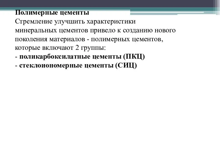 Полимерные цементы Стремление улучшить характеристики минеральных цементов привело к созданию нового поколения